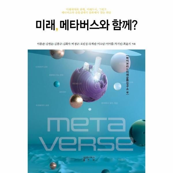 [성균관대학교출판부][피오르드] 미래, 메타버스와 함께