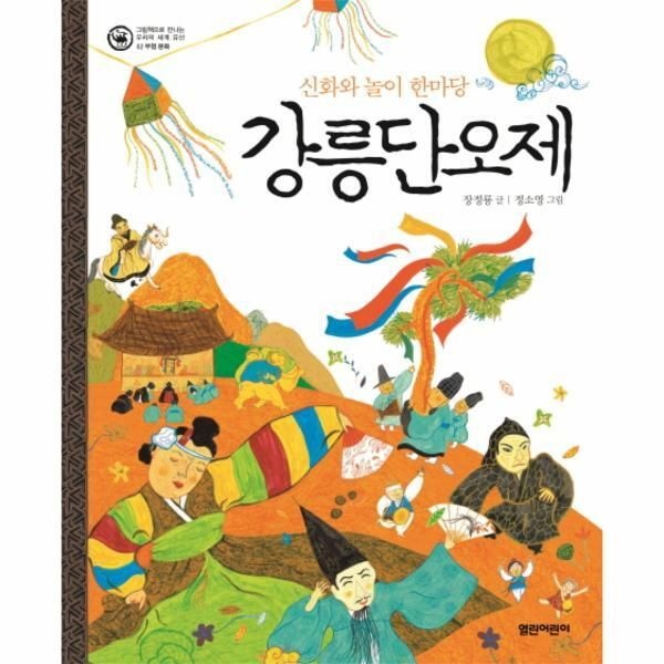 열린어린이(오픈키드) [피오르드] 강릉단오제 신화와 놀이 한마당