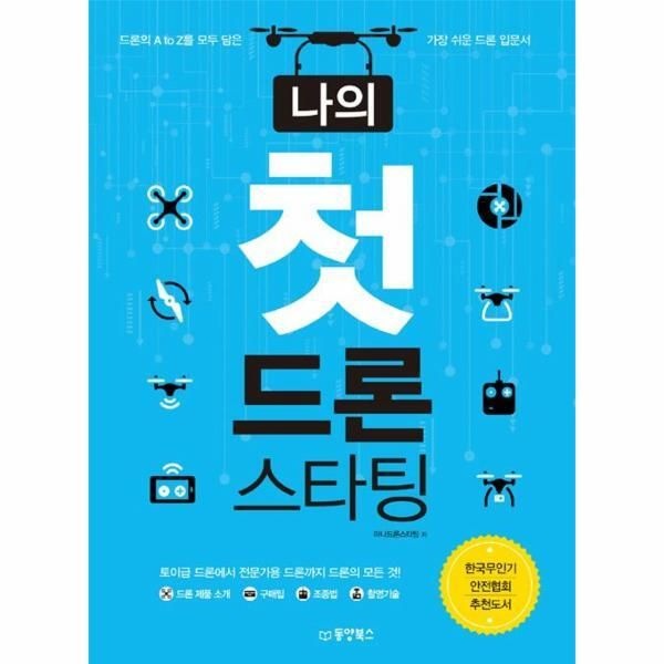 동양북스 [피오르드] 나의 첫 드론 스타팅 : 드론의 A to Z를 모두 담은 가장 쉬운 드론 입문서, 한국무인기안전협회 추천도