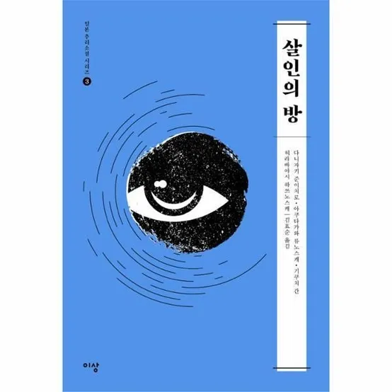 [피오르드] 살인의 방 - 일본 추리소설 시리즈 3
