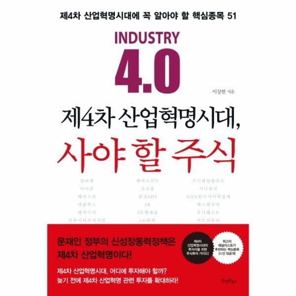 [원앤원북스][피오르드] 제4차 산업혁명시대, 사야 할 주식 제4차 산업혁명시대에 꼭 알아야 할 핵심종목 51