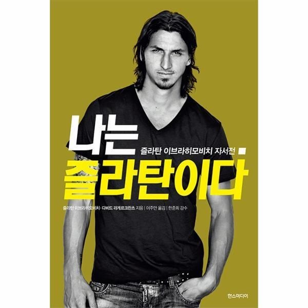 [한스미디어][피오르드] 나는 즐라탄이다 : 즐라탄 이브라히모비치 자서전