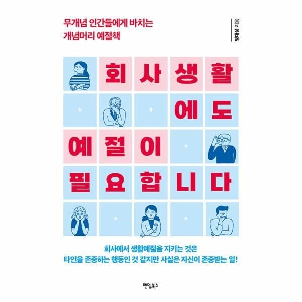 [피오르드] 회사생활에도 예절이 필요합니다 : 무개념 인간들에게 바치는 개념머리 예절책