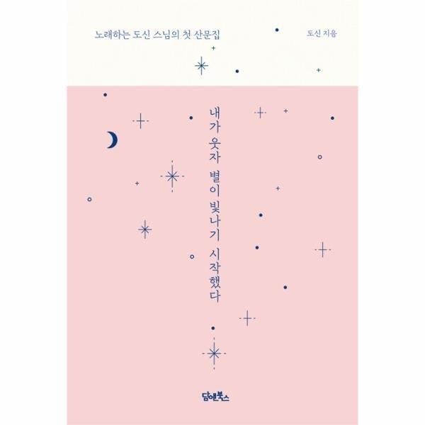[담앤북스][피오르드] 내가 웃자 별이 빛나기 시작했다 : 노래하는 도신 스님의 첫 산문집 (양장)