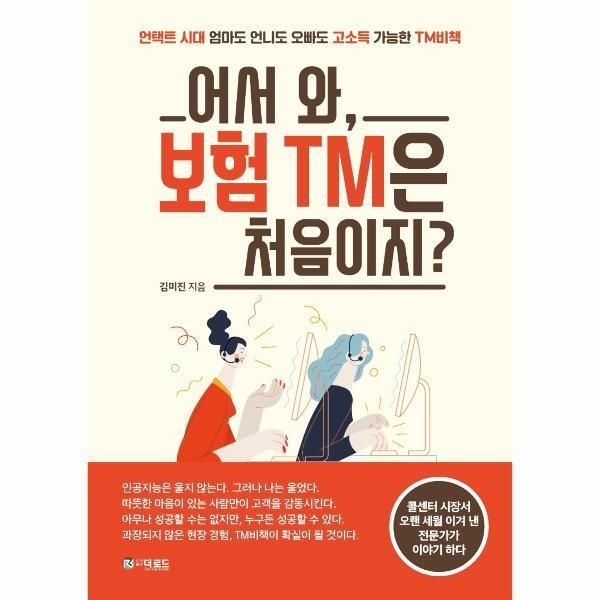[더로드][피오르드] 어서 와, 보험 TM은 처음이지 : 언택트 시대 엄마도 언니도 오빠도 고소득 가능한 TM비책