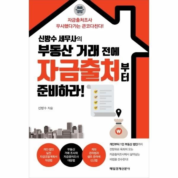 [매일경제신문사][피오르드] 신방수 세무사의 부동산 거래 전에 자금출처부터 준비하라!