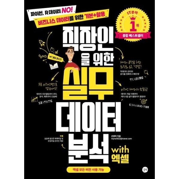 [피오르드] 실무 데이터 분석 with 엑셀 : 직장인을 위한 - 파이썬, R데이터 No! 비즈니스 데이터를 위한 기본 활용