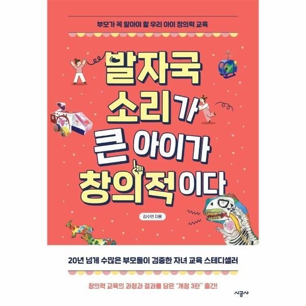 시공사 [피오르드] 발자국 소리가 큰 아이가 창의적이다 : 부모가 꼭 알아야 할 우리 아이 창의력 교육