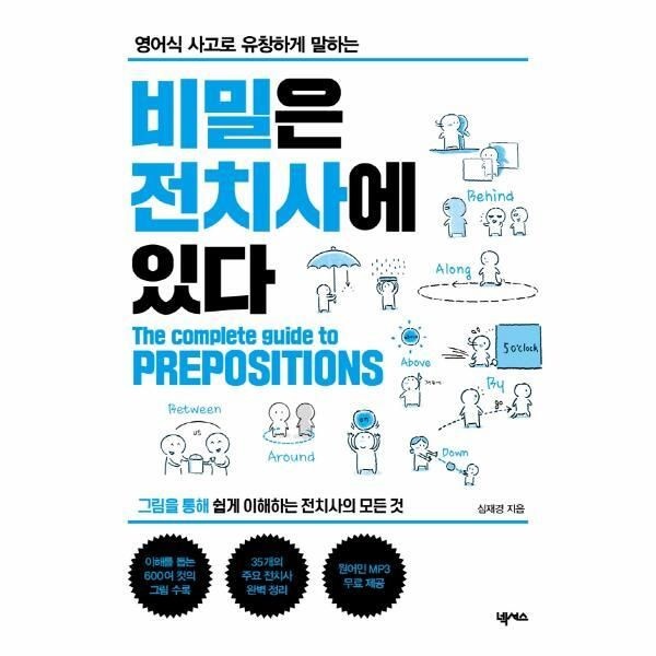 [넥서스][피오르드] 비밀은 전치사에 있다 : 영어식 사고로 유창하게 말하는 (MP3 무료 다운로드)