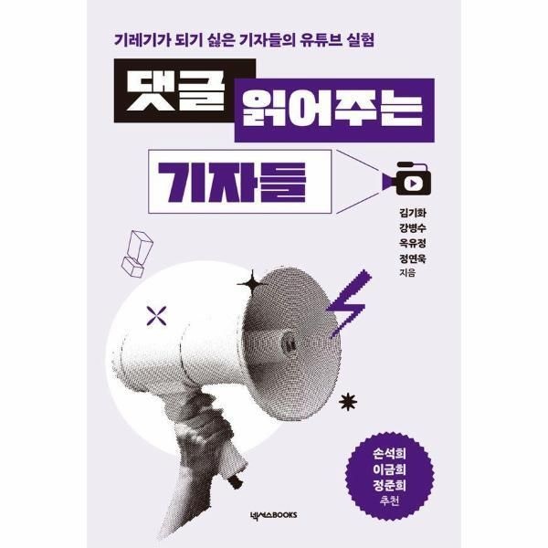 넥서스BOOKS [피오르드] 댓글 읽어주는 기자들 : 기레기가 되기 싫은 기자들의 유튜브 실험
