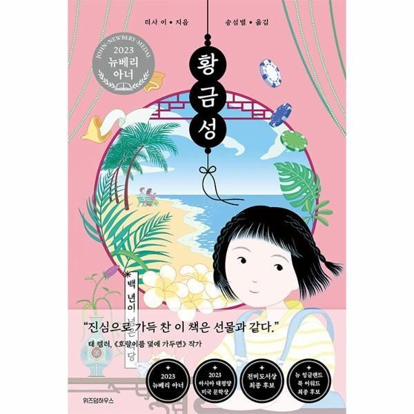 [위즈덤하우스][피오르드] 황금성 : 백 년이 넘은 식당  - 오늘의 클래식 (2023 뉴베리 아너 수상작, 양장)