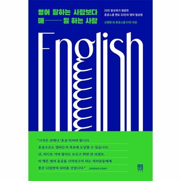 [서사원][피오르드] 영어 잘하는 사람보다 매일 하는 사람 : 25만 팔로워가 열광한 혼공스쿨 22인의 영어 필승법