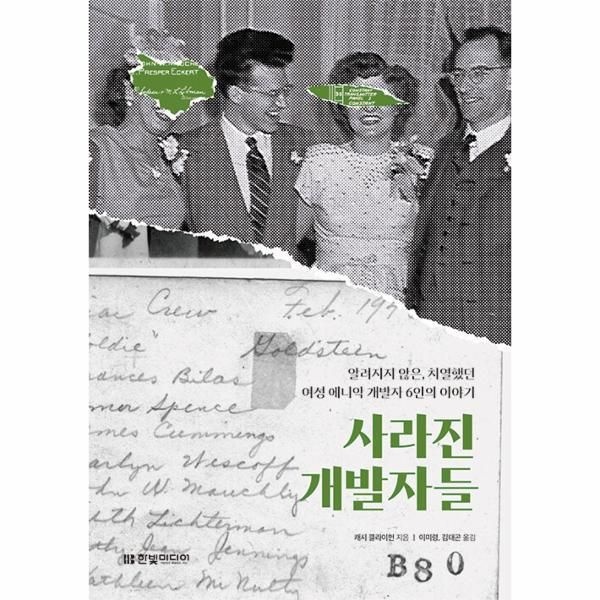 한빛미디어 [피오르드] 사라진 개발자들 - 사라진 개발 알려지지 않은, 치열했던 여성 에니악 개발자 6인의 이야기