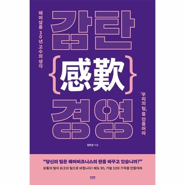 [피오르드] 감탄(感歎) 경영 : 헤어살롱 30년 고수의 생각 ‘우리의 팀’을 만들어라
