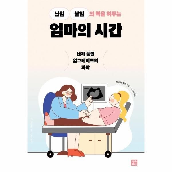 행복포럼 [피오르드] 엄마의 시간 : 난임ㆍ불임의 벽을 허무는