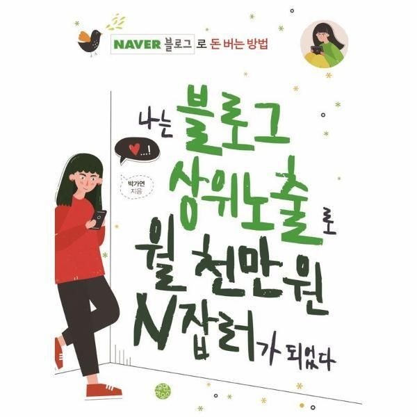 [휴먼하우스][피오르드] 나는 블로그 상위노출로 월 천만 원 N잡러가 되었다 : 네이버 블로그로 돈 버는 방법