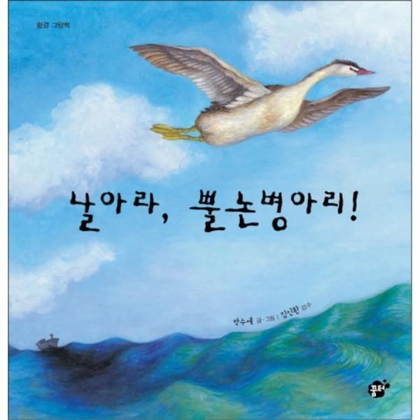 예원미디어(꿈터) [피오르드] 날아라, 뿔논병아리!