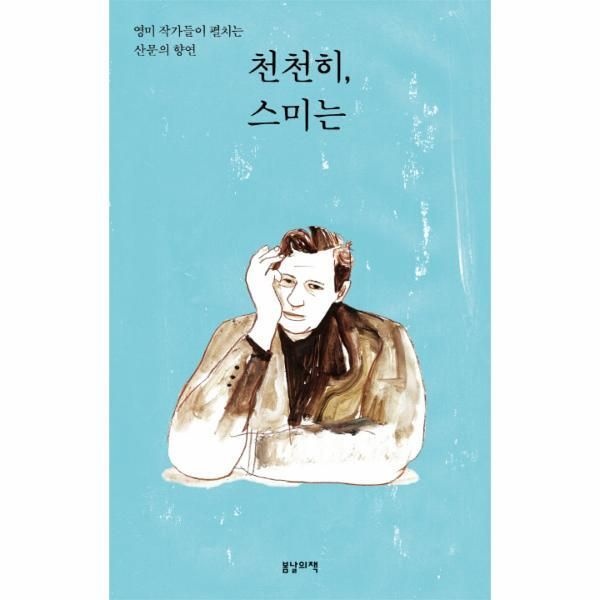 [피오르드] 천천히, 스미는 : 영미 작가들이 펼치는 산문의 향연