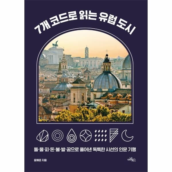 [아날로그][피오르드] 7개 코드로 읽는 유럽 도시 - 돌·물·피·돈·불·발·꿈으로 풀어낸 독특한 시선의 인문 기행