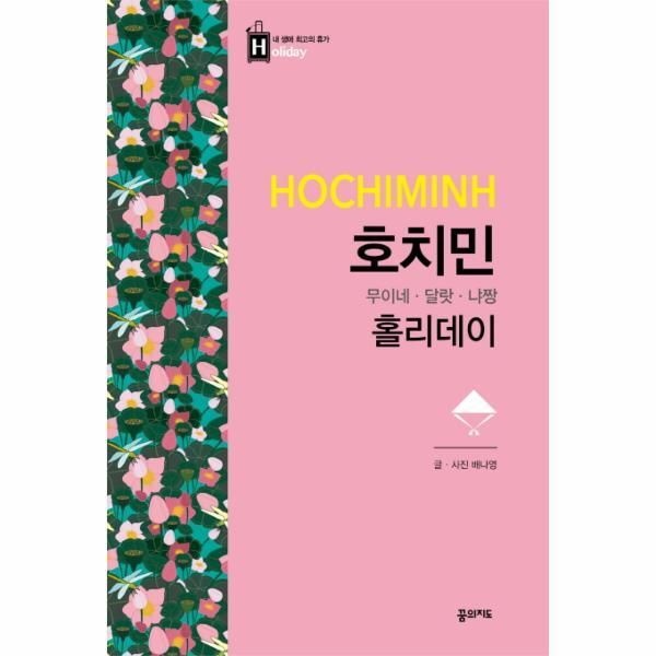 [꿈의지도][피오르드] 호치민 홀리데이 무이네 달랏 냐짱