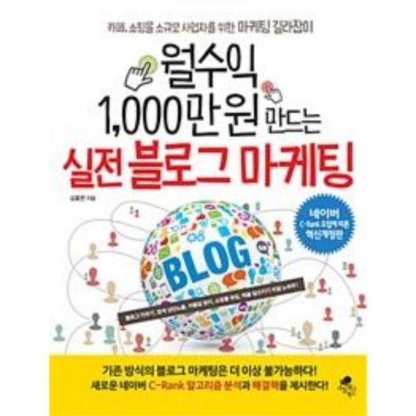 [아틀라스북스][피오르드] 월수익 1,000만 원 만드는 실전 블로그 마케팅