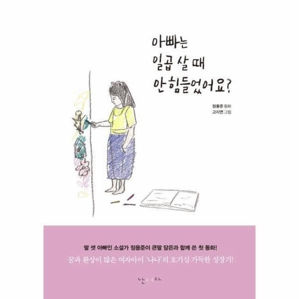 [피오르드] 아빠는 일곱 살 때 안 힘들었어요