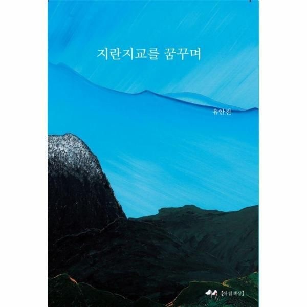 [피오르드] 지란지교를 꿈꾸며 - 아침책상 산문선 1