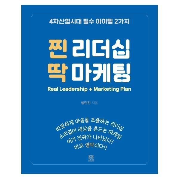 [봄봄스토리][피오르드] 찐 리더십 딱 마케팅 : 4차산업시대 필수 아이템 2가지