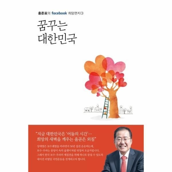 봄봄스토리 [피오르드] 꿈꾸는 대한민국 - 홍준표의 facebook 희망편지 3