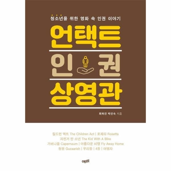 [예미][피오르드] 언택트 인권 상영관 : 청소년을 위한 영화 속 인권 이야기