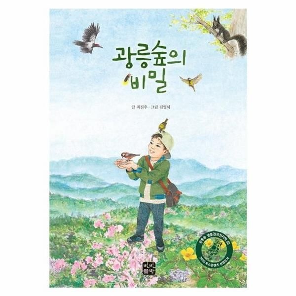 [피오르드] 광릉숲의 비밀