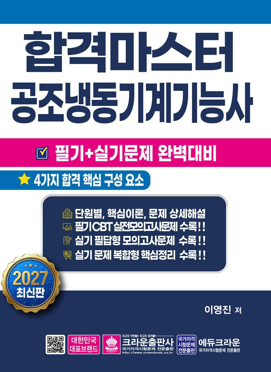 2026 합격마스터 공조냉동기계기능사 필기+실기 완벽대비 이영진 크라운출판사 (5199483)