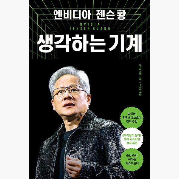 엔비디아 젠슨 황 생각하는 기계 - 스티븐 위트 백우진