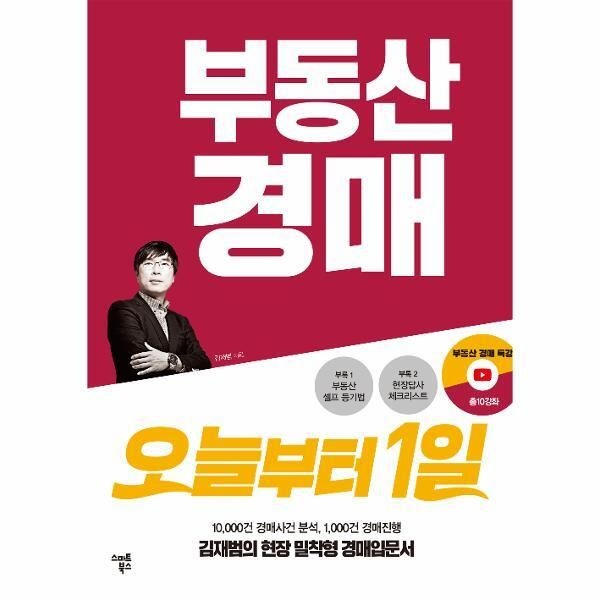 주식회사 스마트북스 [피오르드] 부동산 경매 오늘부터 1일 : 김재범의 현장밀착형 경매입문서