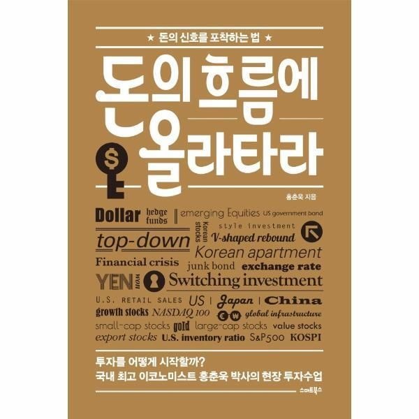 주식회사 스마트북스 [피오르드] 돈의 흐름에 올라타라 : 돈의 신호를 포착하는 법