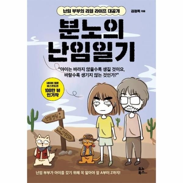 유노북스 [피오르드] 분노의 난임일기 : 난임 부부의 리얼 라이프 대공개
