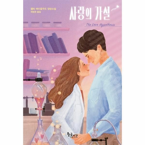 [피오르드] 사랑의 가설