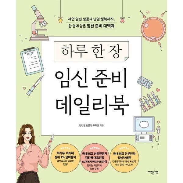 이덴슬리벨(비전비엔피) [피오르드] 하루 한 장 임신 준비 데일리북 : 자연 임신 성공과 난임 정복까지, 한 권에 담은 임신 준비 대백과