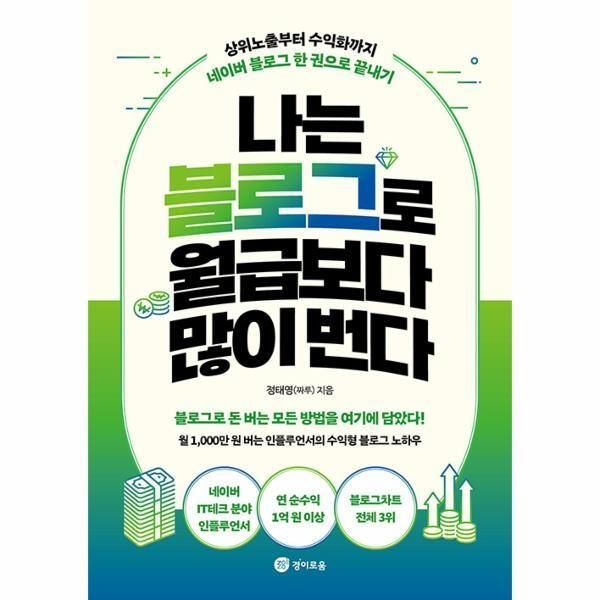 [피오르드] 나는 블로그로 월급보다 많이 번다 : 상위노출부터 수익화까지 네이버 블로그 한 권으로 끝내기