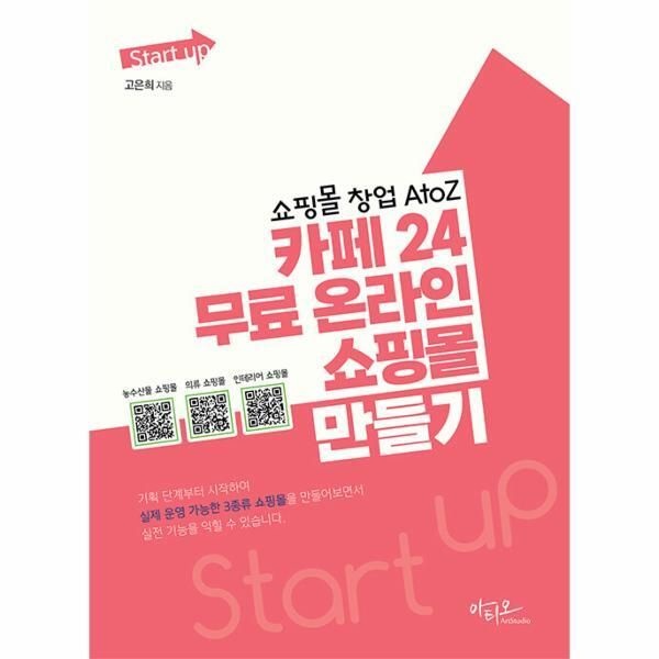 [아티오][피오르드] 쇼핑몰 창업 AtoZ 카페24 무료 온라인 쇼핑몰 만들기 - Start up