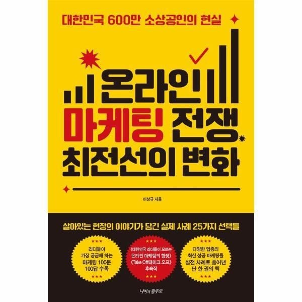 [나비의활주로][피오르드] 온라인 마케팅 전쟁, 최전선의 변화 - 대한민국 600만 소상공인의 현실