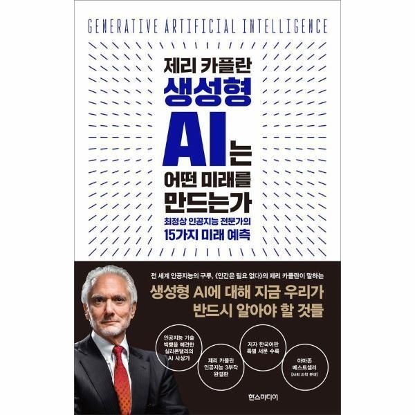 [피오르드] 제리 카플란 생성형 AI는 어떤 미래를 만드는가 : 최정상 인공지능 전문가의 15가지 미래 예측 (양장)