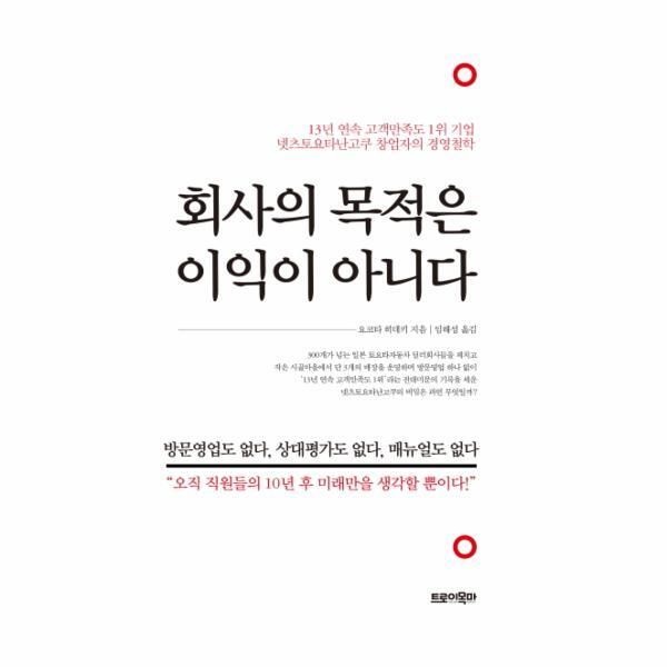 [피오르드] 회사의 목적은 이익이 아니다 13년 연속 고객만족도 1위 기업 넷츠토요타난고쿠 창업자의 경영철학