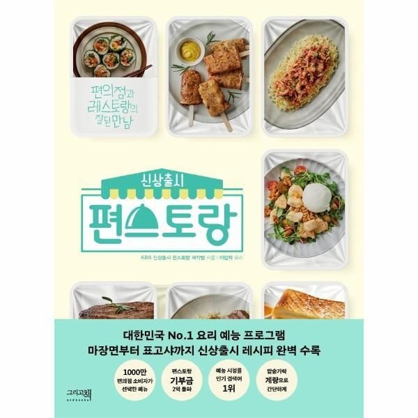 [피오르드] 신상출시 편스토랑 - 편의점과 레스토랑의 잘된 만남