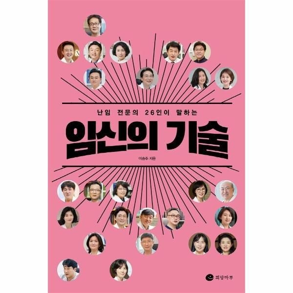 주식회사 희망마루 [피오르드] 임신의 기술 : 난임 전문의 26인이 말하는