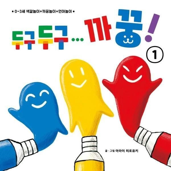 [피오르드] 두구두구... 까꿍! 1 : 0~3세 색깔놀이   까꿍놀이   언어놀이 (보드북)