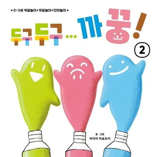 [피오르드] 두구두구... 까꿍! 2 : 0~3세 색깔놀이 까꿍놀이 언어놀이 (보드북)