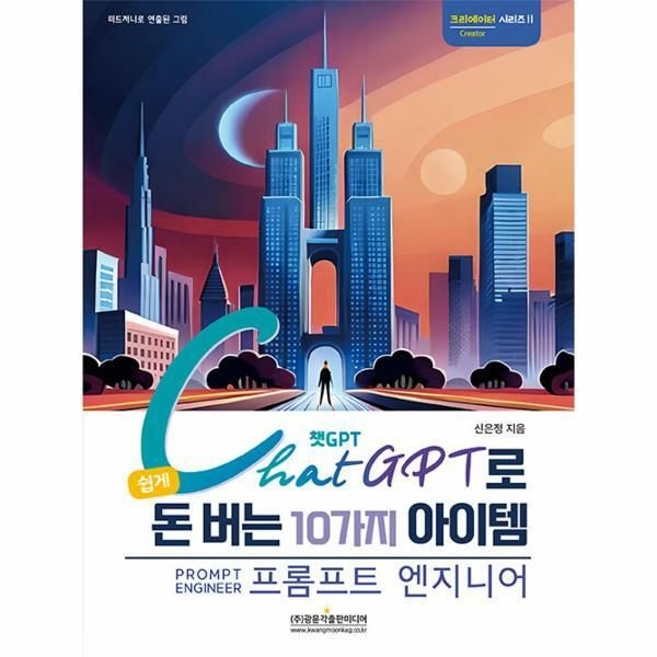 [광문각][피오르드] 챗GPT로 쉽게 돈 버는 10가지 아이템 프롬프트 엔지니어 : 재미와 부업을 위한 챗GPT