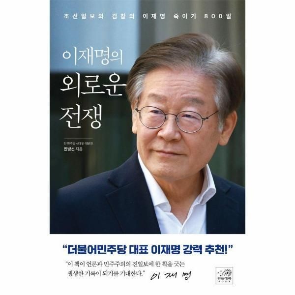 [피오르드] 이재명의 외로운 전쟁 : 조선일보와 검찰의 이재명 죽이기 800일