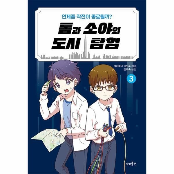 상상출판 [피오르드] 톰과 소야의 도시 탐험 3 : 언제쯤 작전이 종료될까